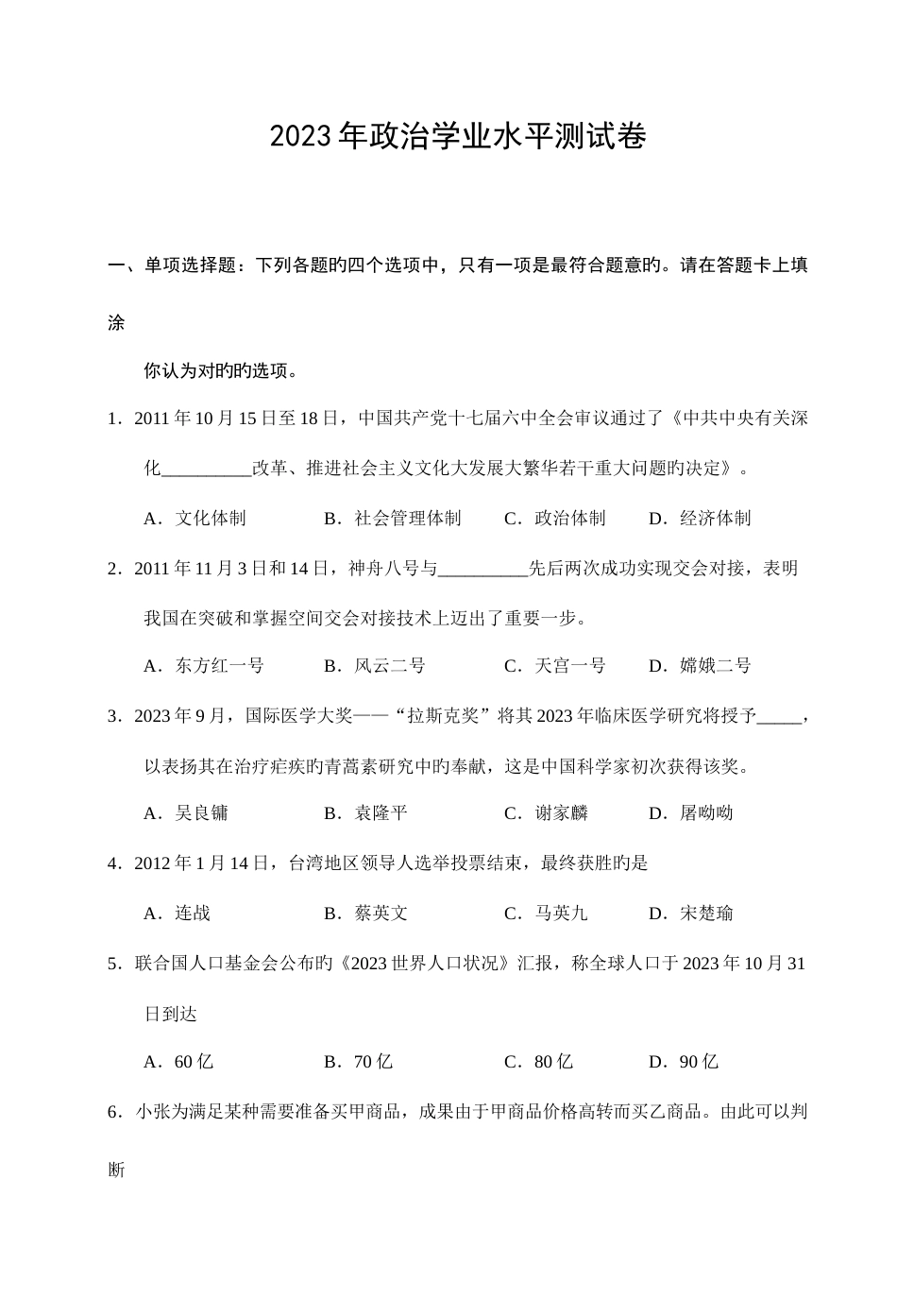 2023年江苏学业水平测试政治试题及答案_第1页