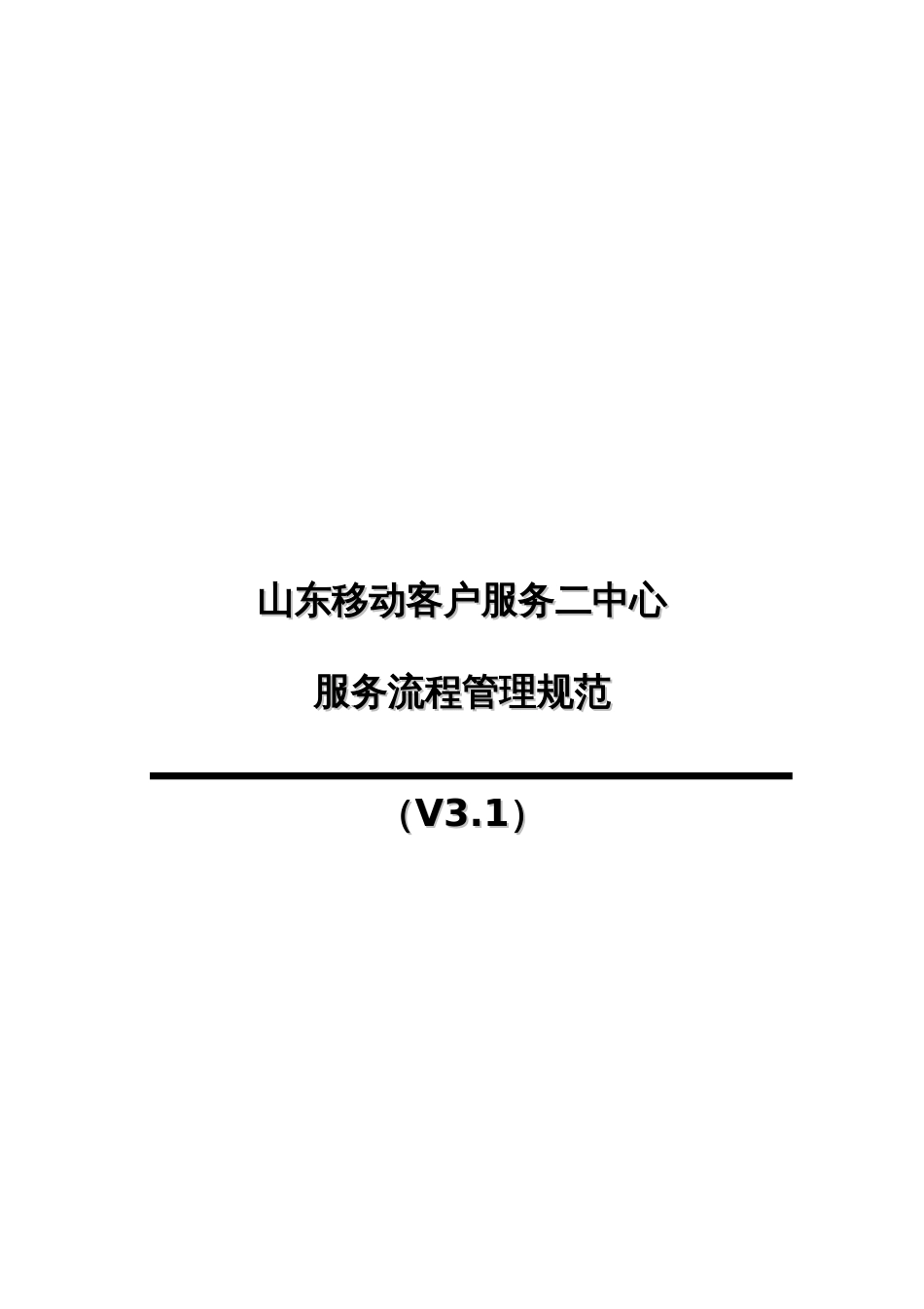 山东移动客户服务中心服务流程管理规范_第1页