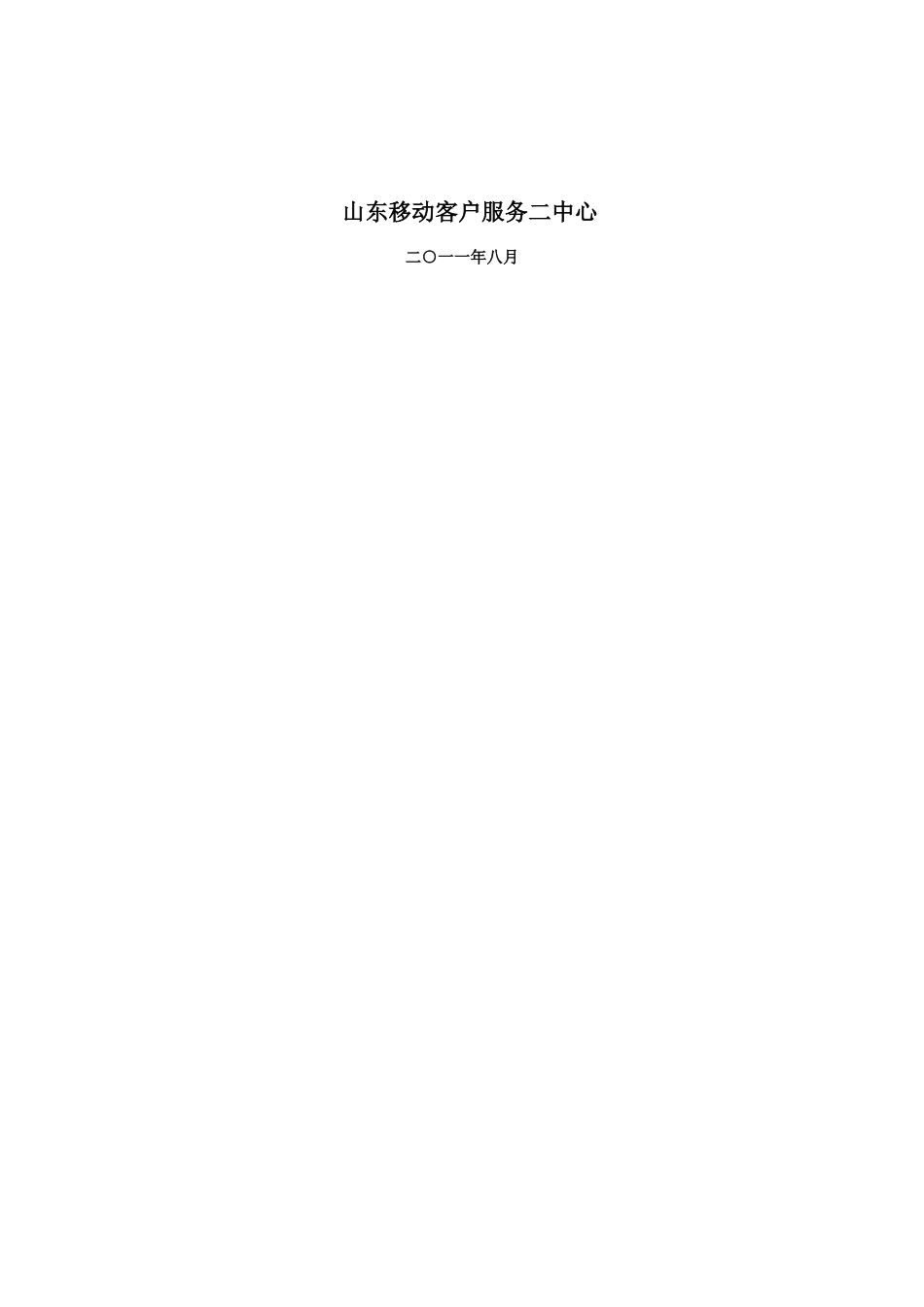 山东移动客户服务中心服务流程管理规范_第2页