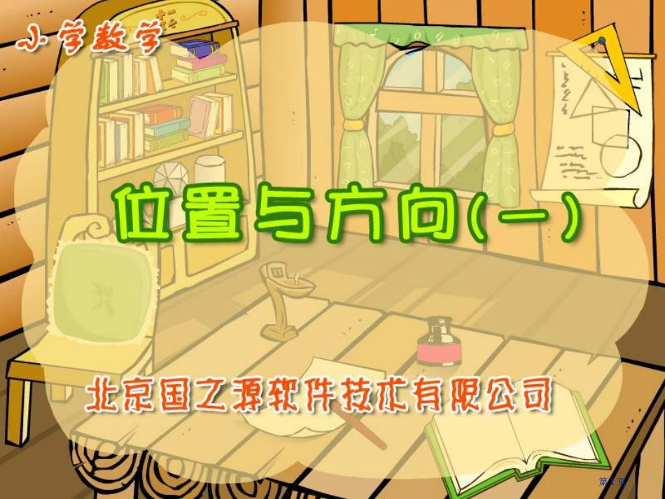 人教课标一下位置与方向1课件市公开课金奖市赛课一等奖课件_第1页