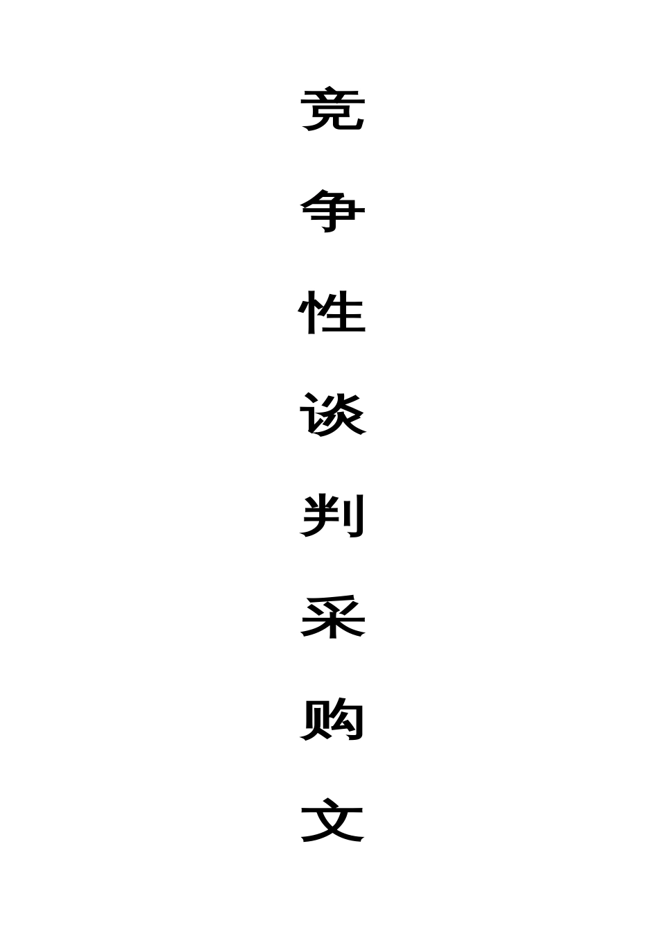 城区主要街道环卫作业管理项目竞争性谈判采购文件_第1页