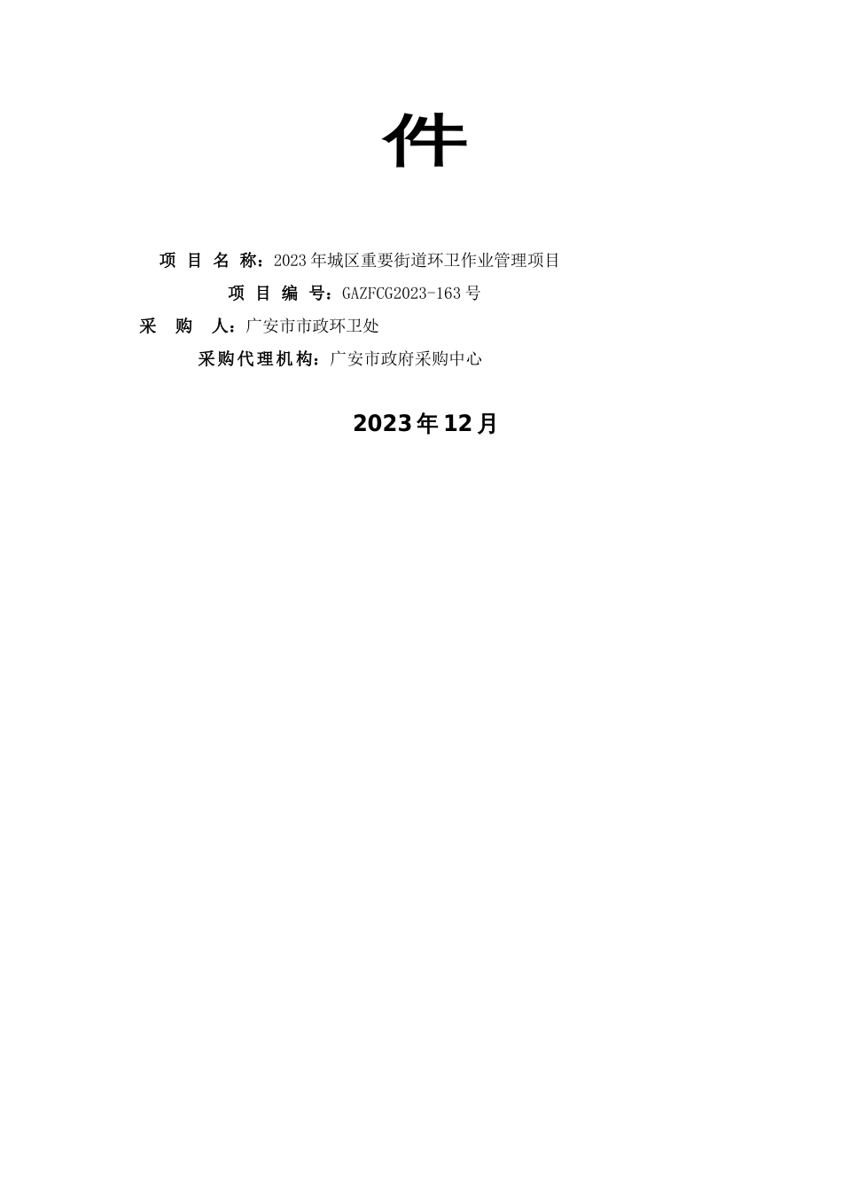 城区主要街道环卫作业管理项目竞争性谈判采购文件_第2页
