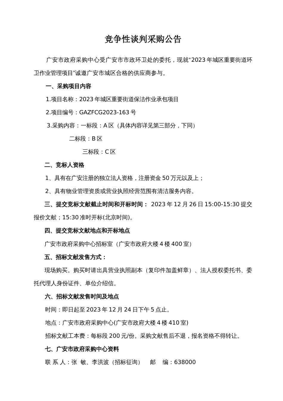 城区主要街道环卫作业管理项目竞争性谈判采购文件_第3页