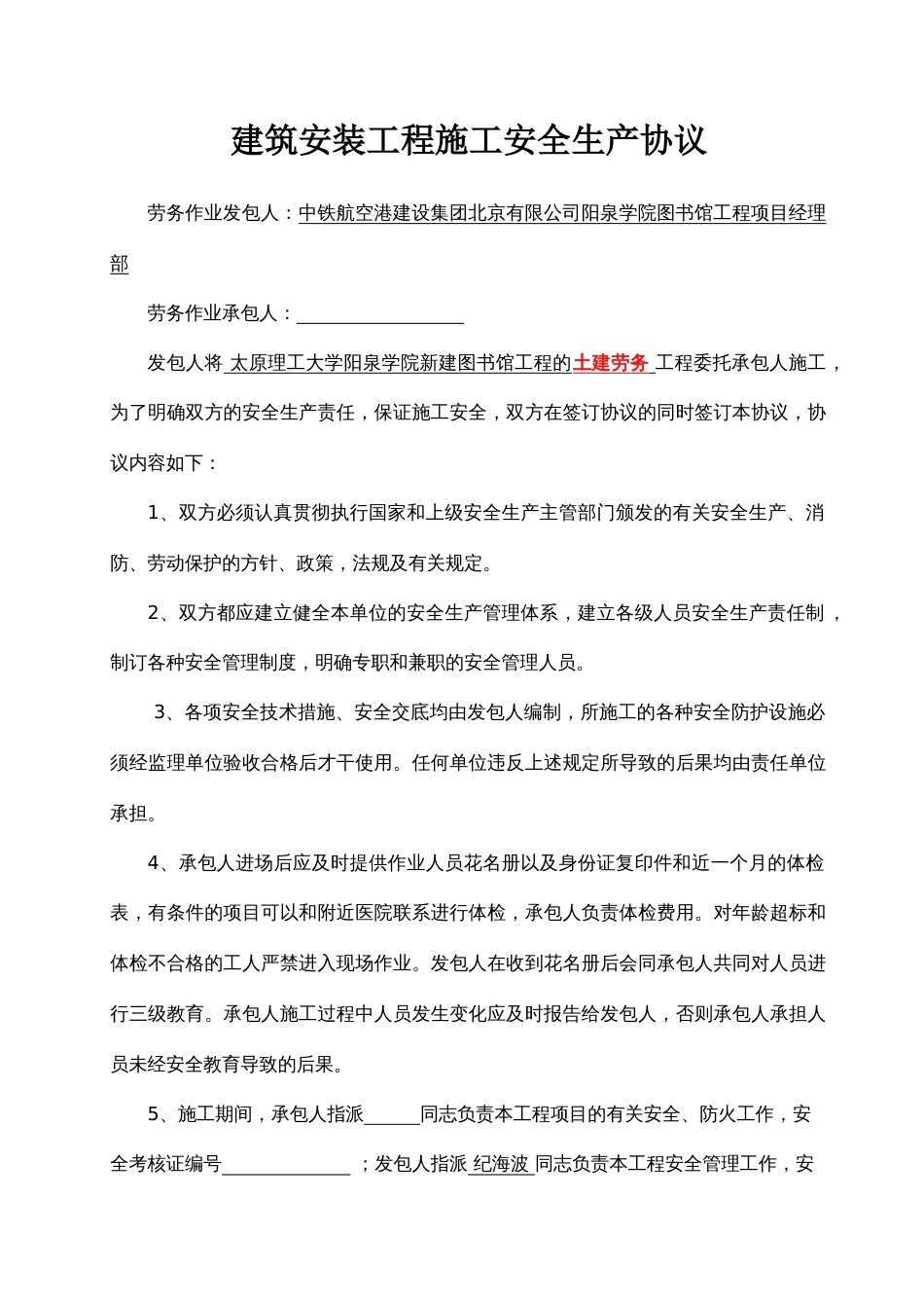 建筑安装工程安全生产协议和各项管理制度劳务发包人和承包人_第1页