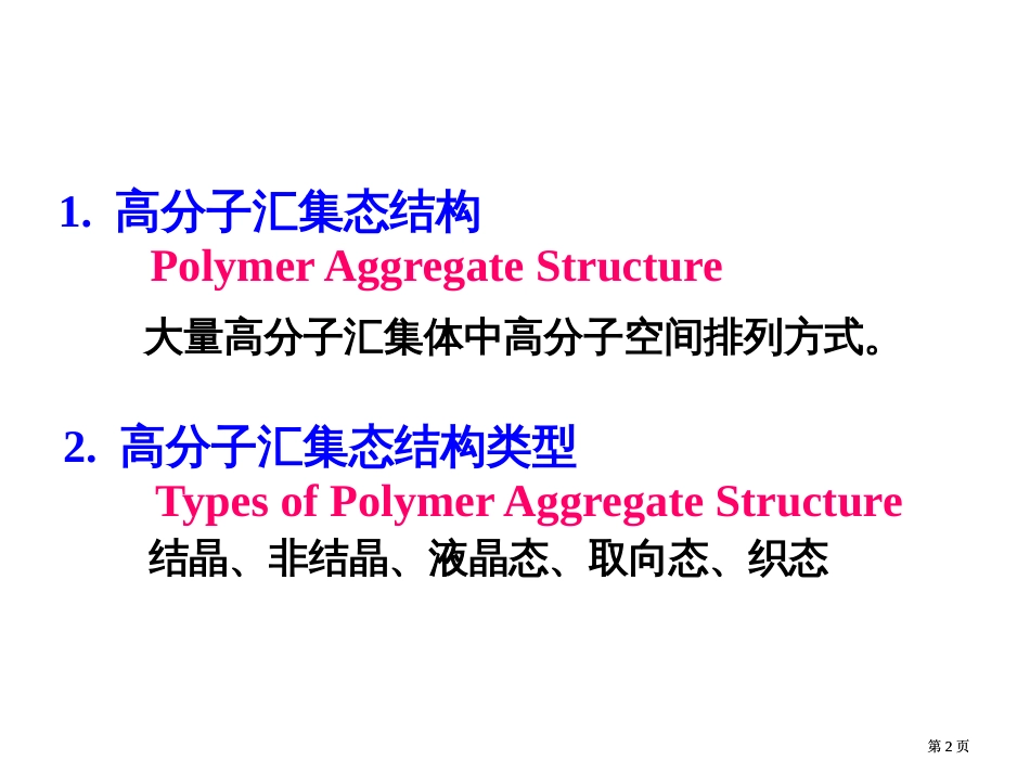 高分子物理公开课一等奖优质课大赛微课获奖课件_第2页