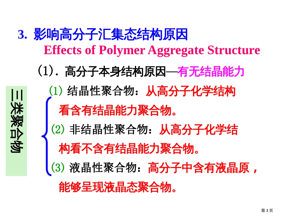 高分子物理公开课一等奖优质课大赛微课获奖课件_第3页