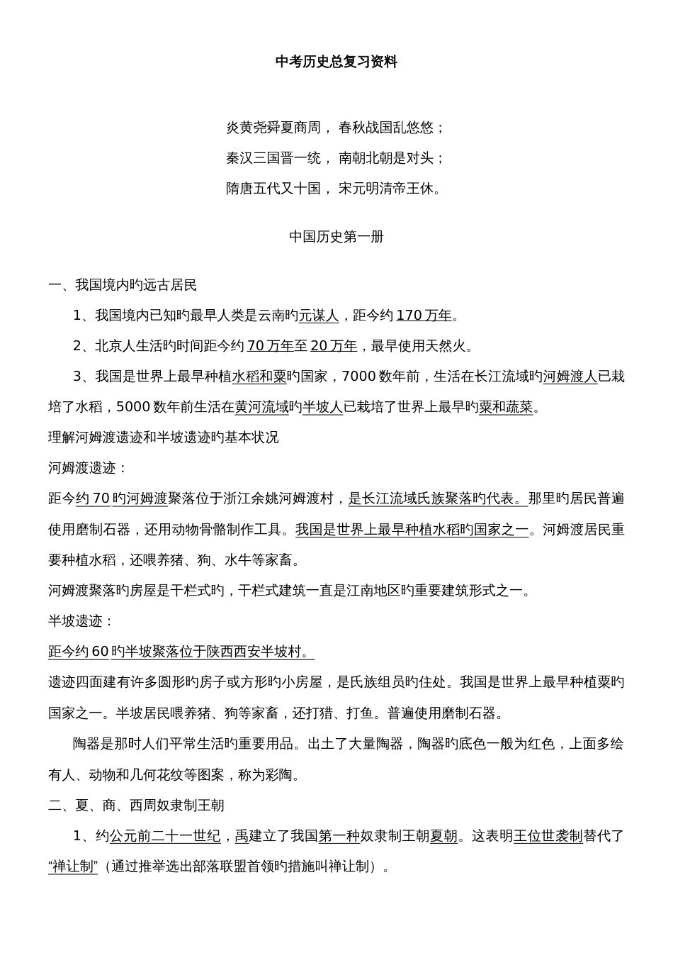 2023年人教版初中历史七至九年级知识点总结及中考总复习资料_第1页