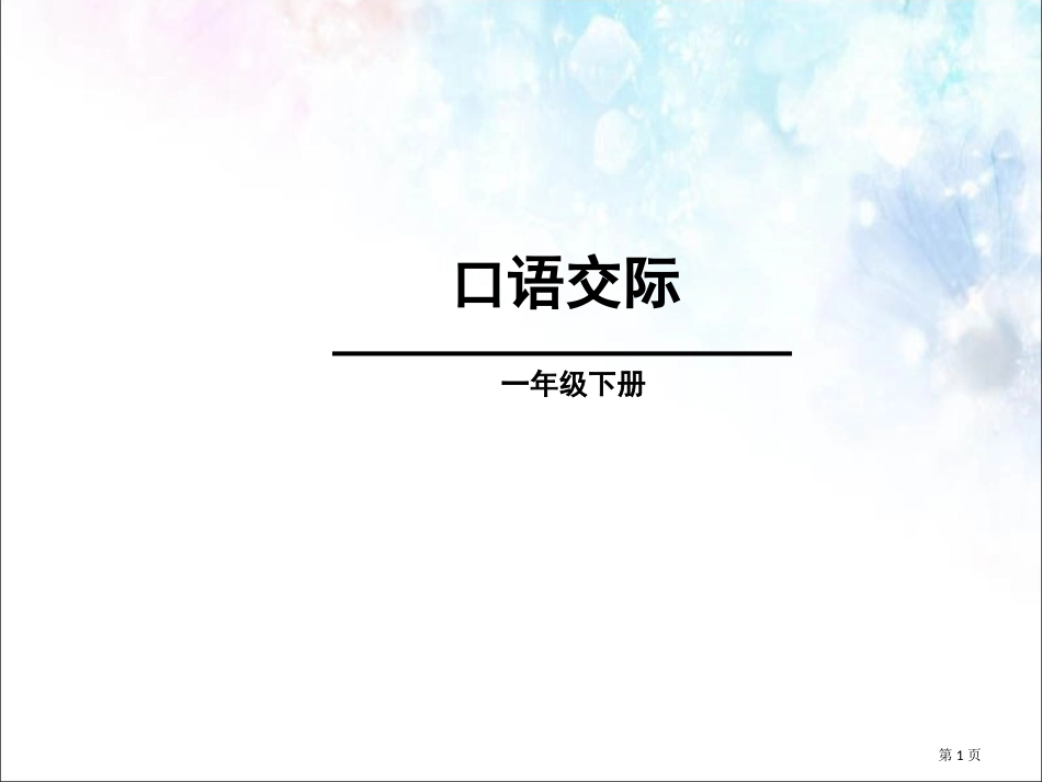 人教版2口语交际听故事讲故事市公开课金奖市赛课一等奖课件_第1页