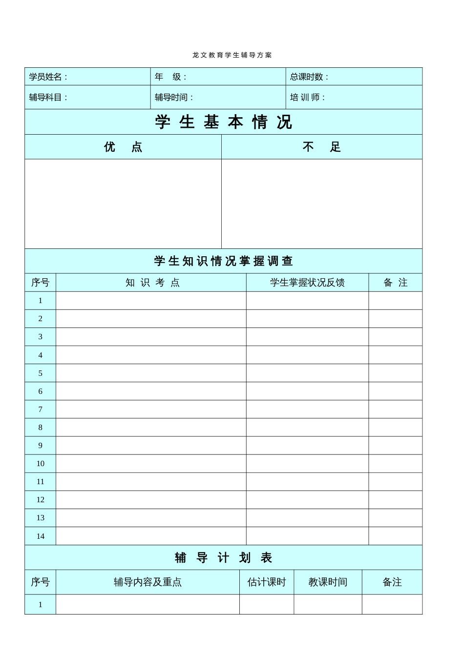 龙文教育学生辅导方案_第1页