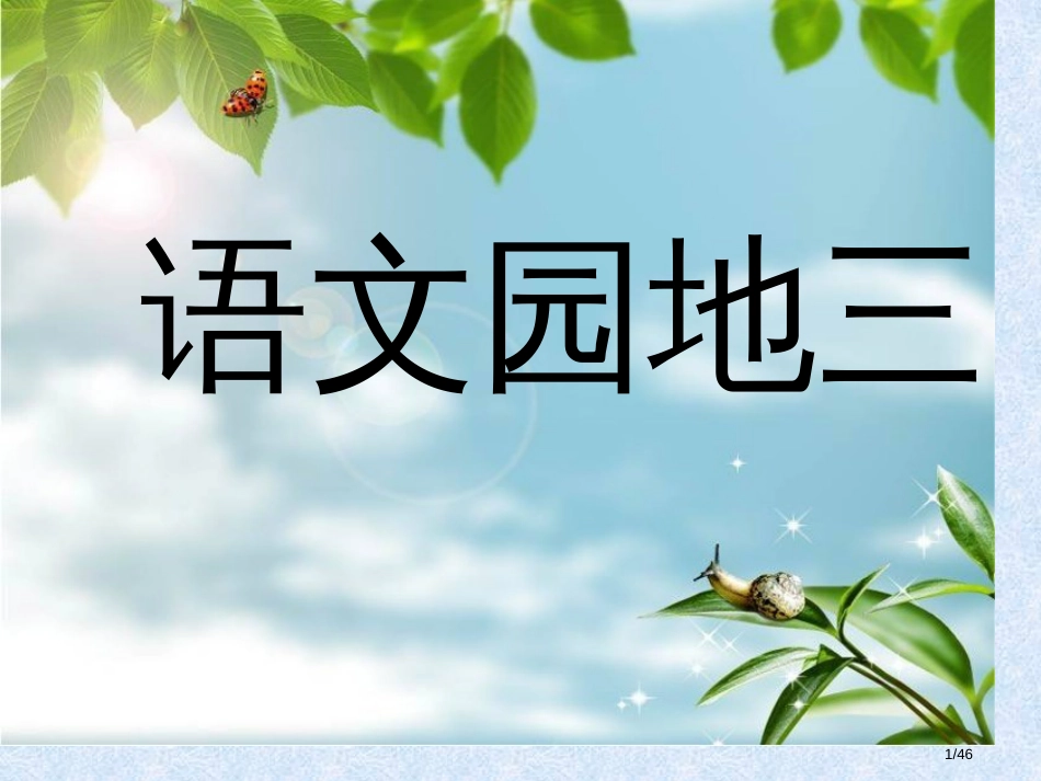 人教版小学语文二年级下册--二下语文园地三市名师优质课赛课一等奖市公开课获奖课件_第1页