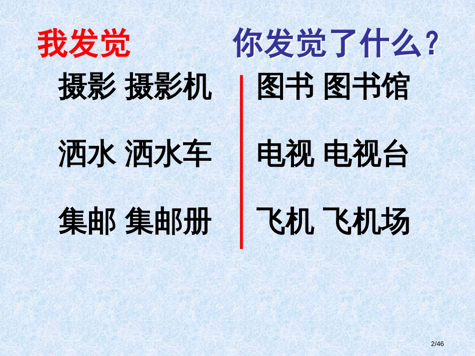 人教版小学语文二年级下册--二下语文园地三市名师优质课赛课一等奖市公开课获奖课件_第2页