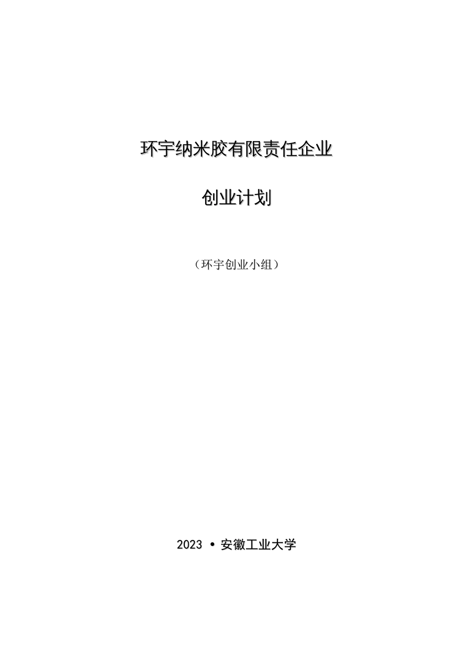 米胶有限责任公司创业计划书_第1页