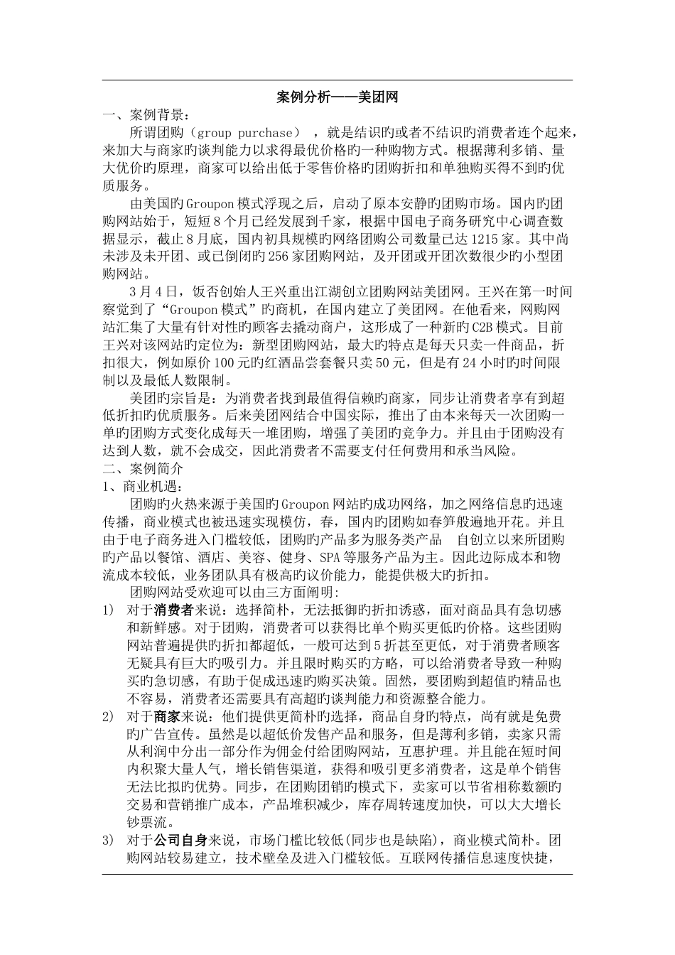 案例分析——美团网_第1页