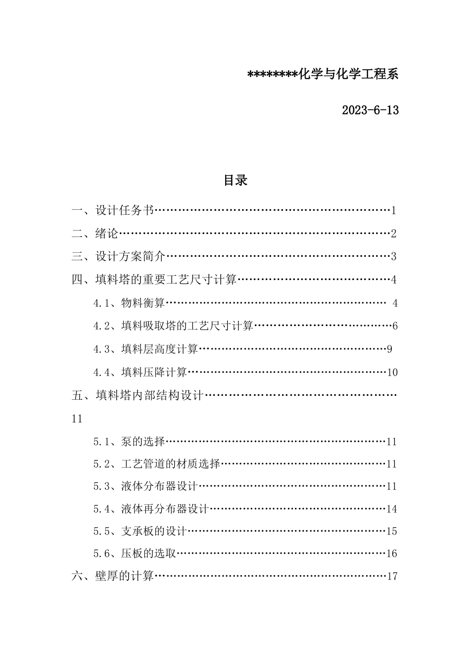 填料吸收塔分离工程课程设计_第2页