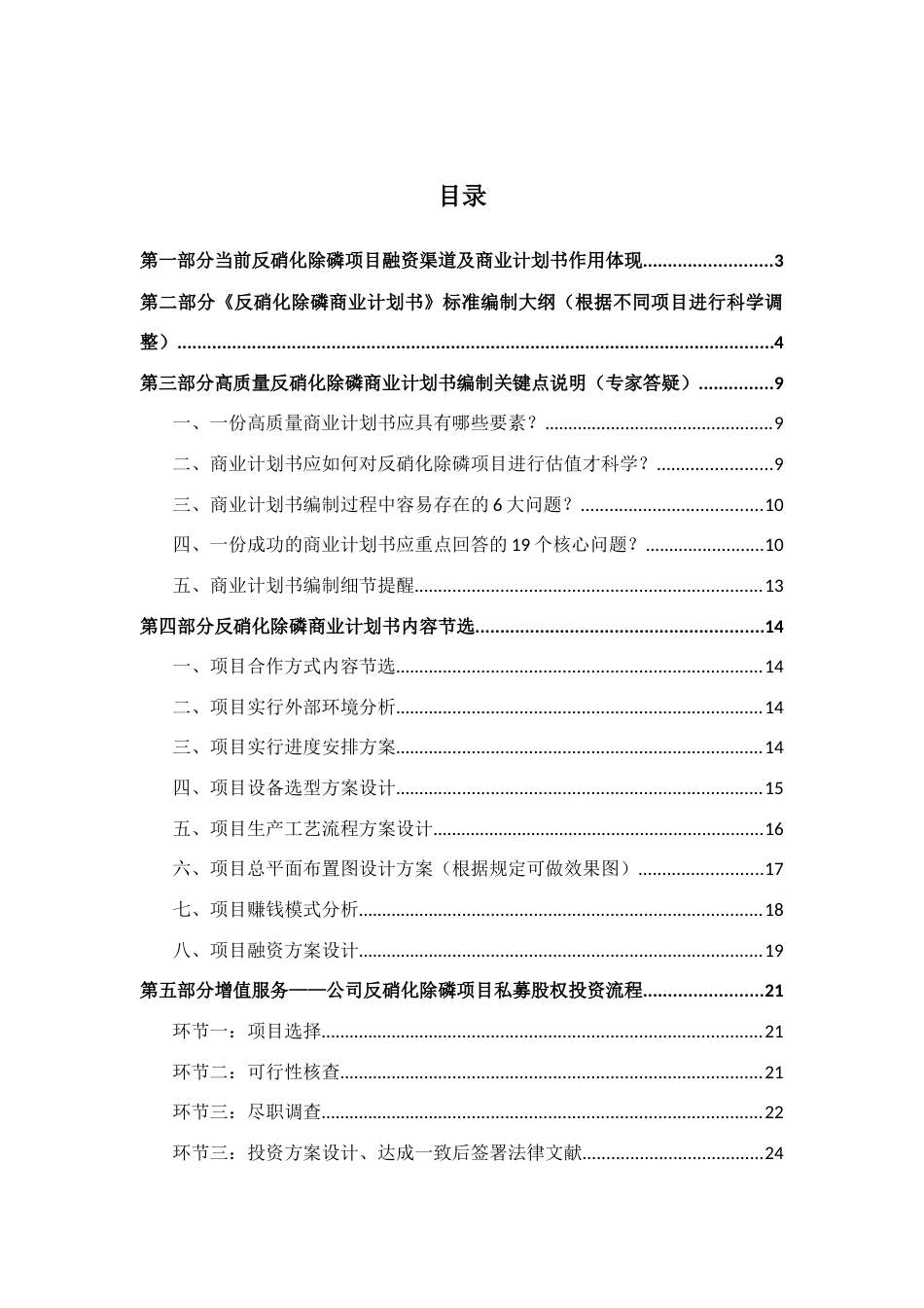 如何编制反硝化除磷项目商业计划书符合VC风投甲级资质及融资方案实施指导_第2页
