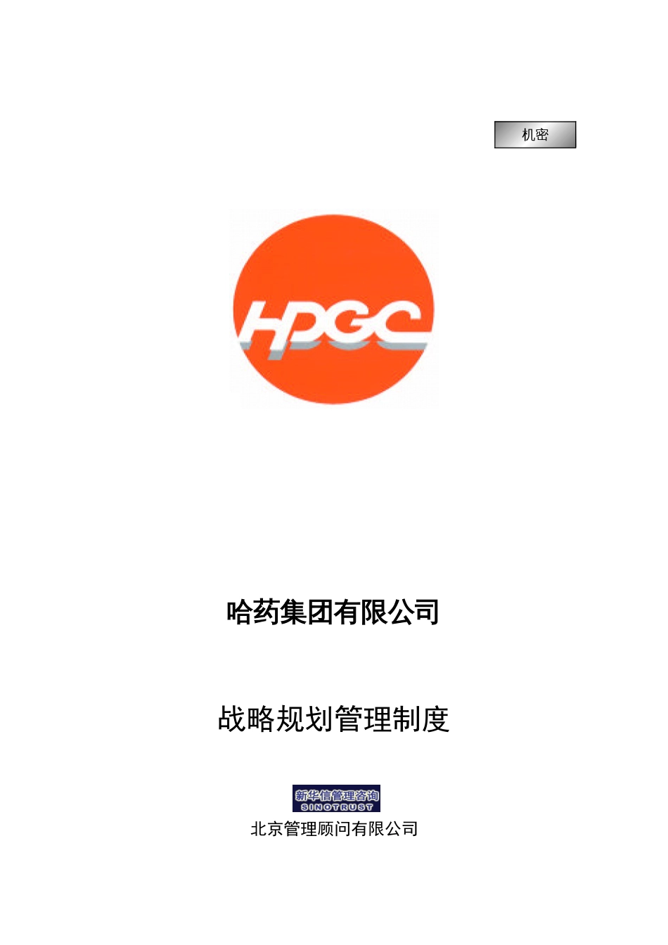 哈药集团战略规划管理制度_第1页