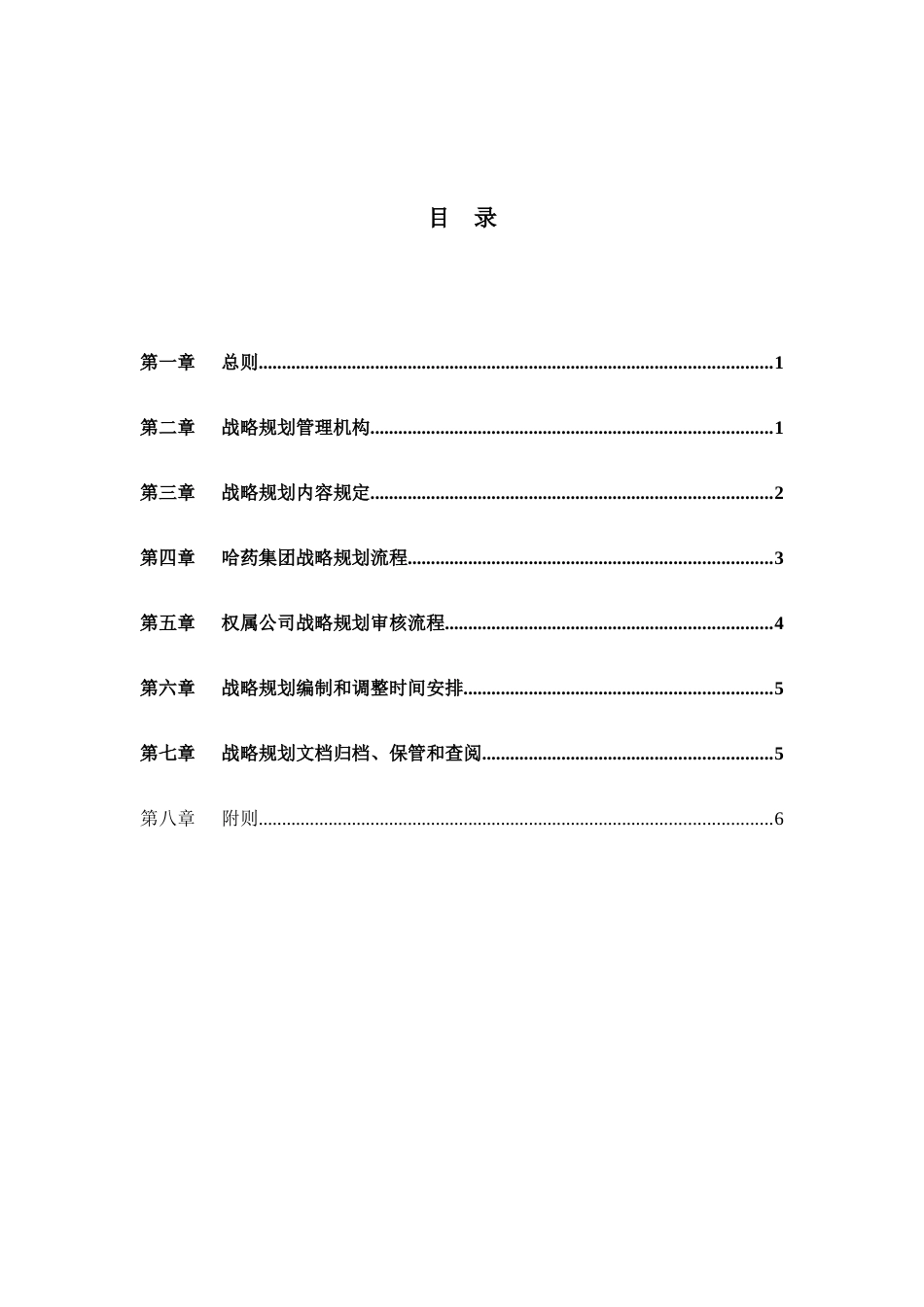 哈药集团战略规划管理制度_第3页
