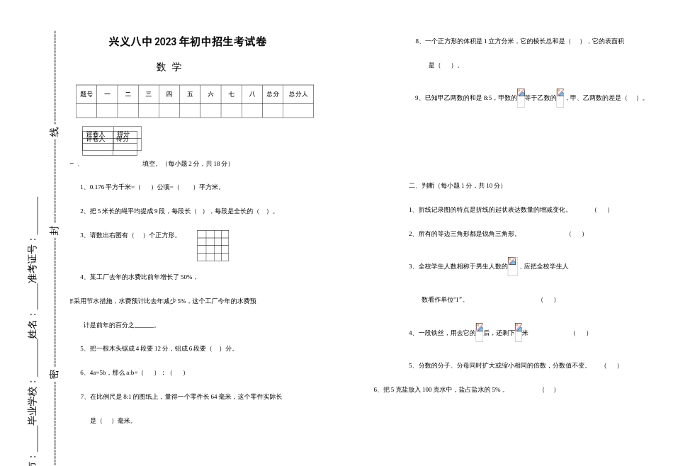 2023年兴义八中小升初数学试卷_第1页