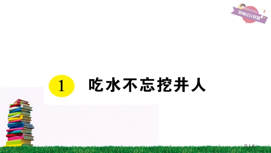 1-吃水不忘挖井人市公开课金奖市赛课一等奖课件_第1页