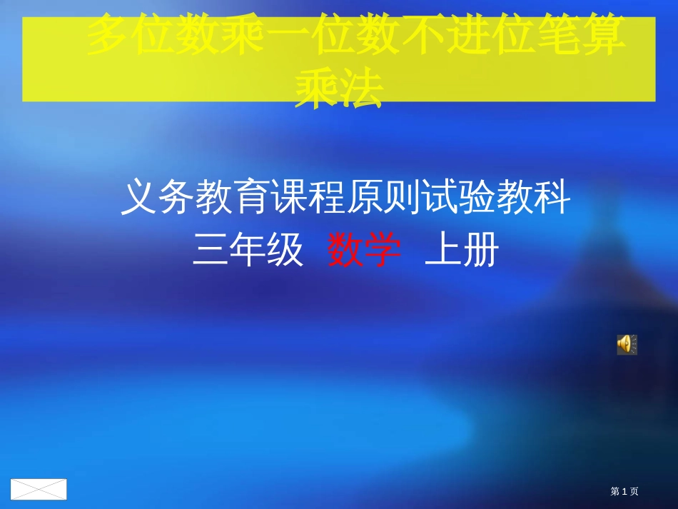 义务教育课程标准试验教科三年级数学上册市公开课金奖市赛课一等奖课件_第1页