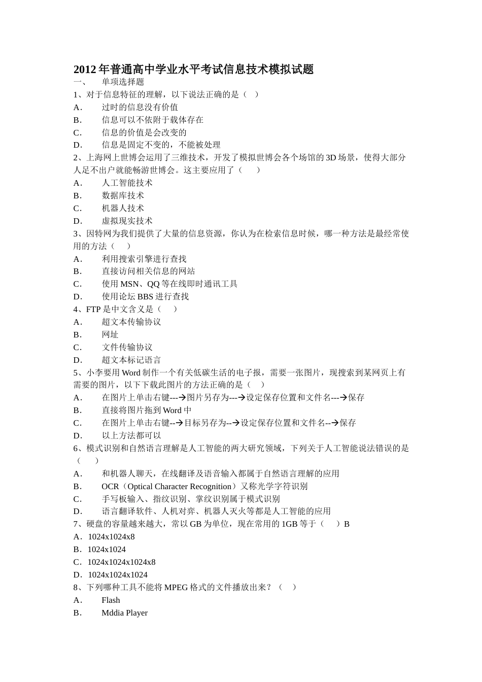 2023年普通高中学业水平考试信息技术模拟试题_第1页