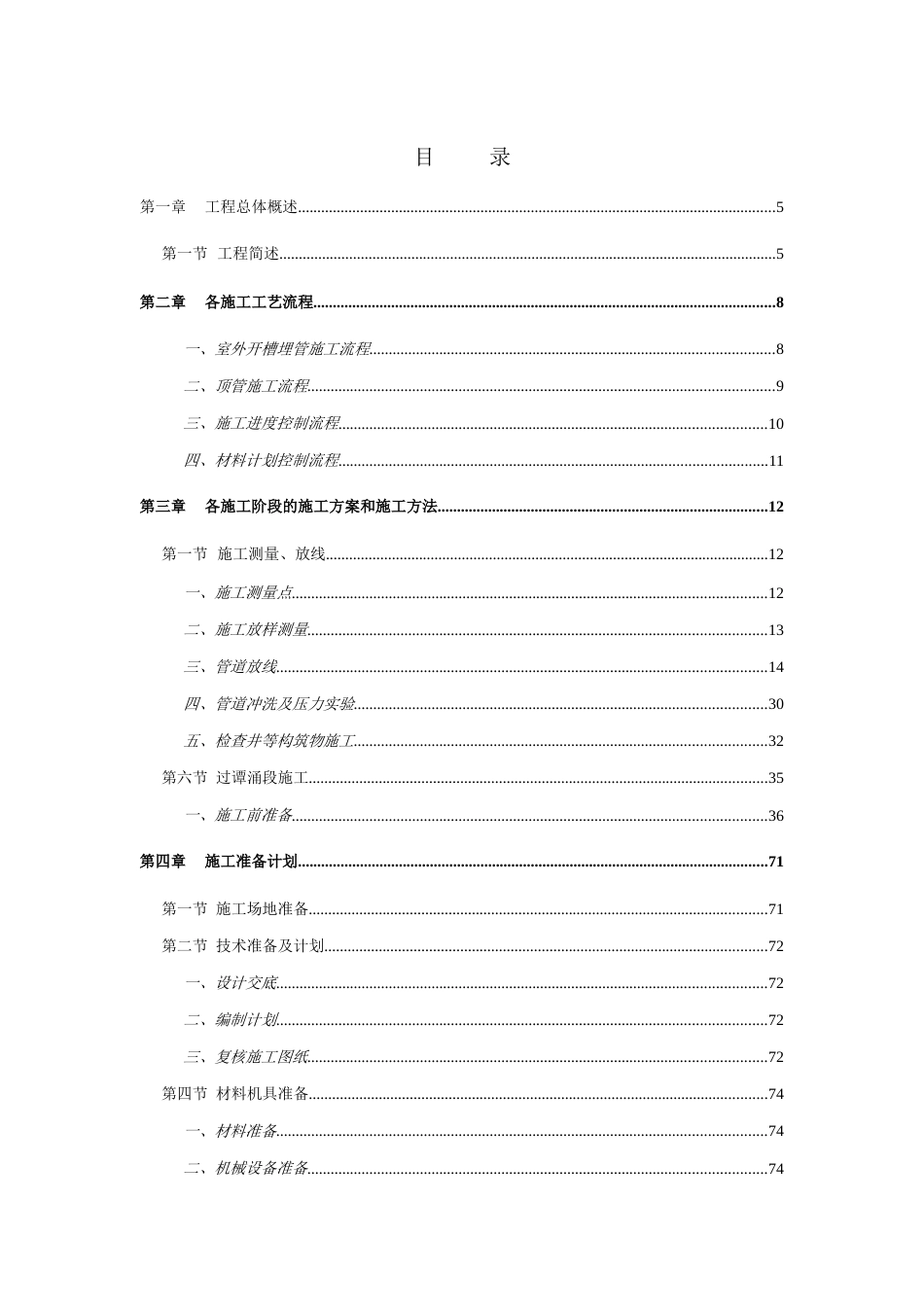 引水工程管道施工工程方案_第1页