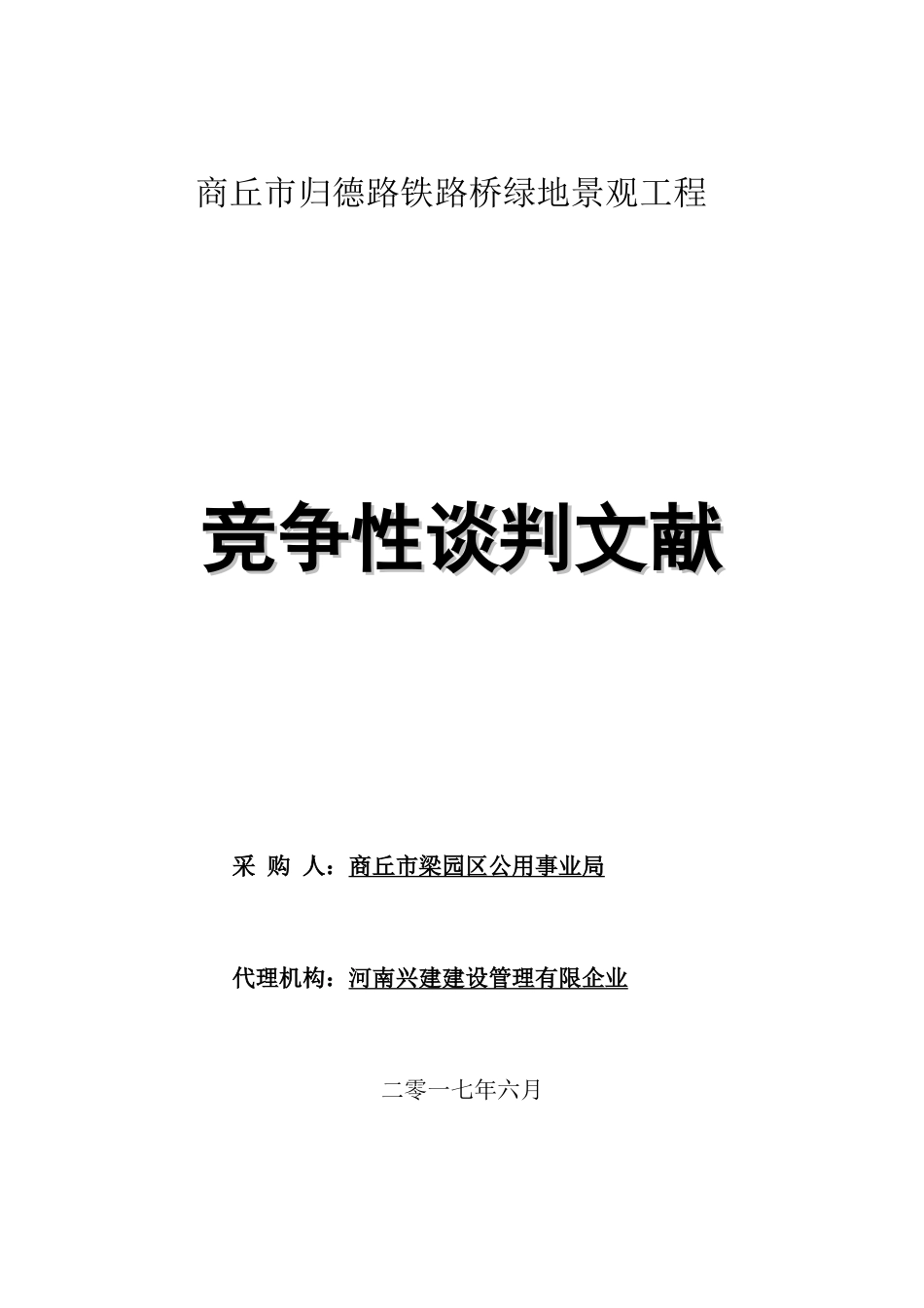 商丘归德路铁路桥绿地景观工程_第1页