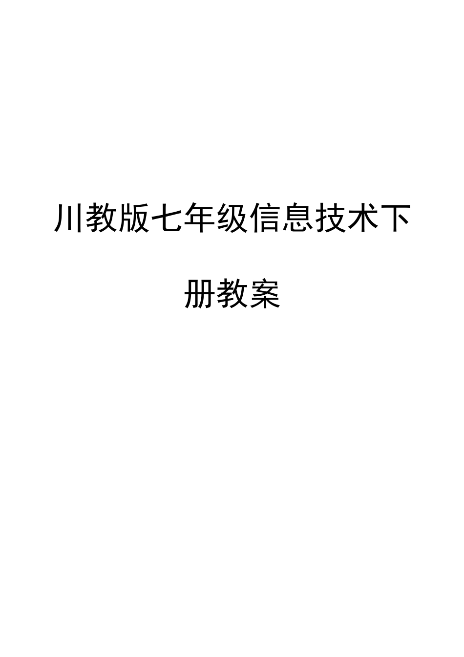 川教版七年级信息技术下册教案_第1页