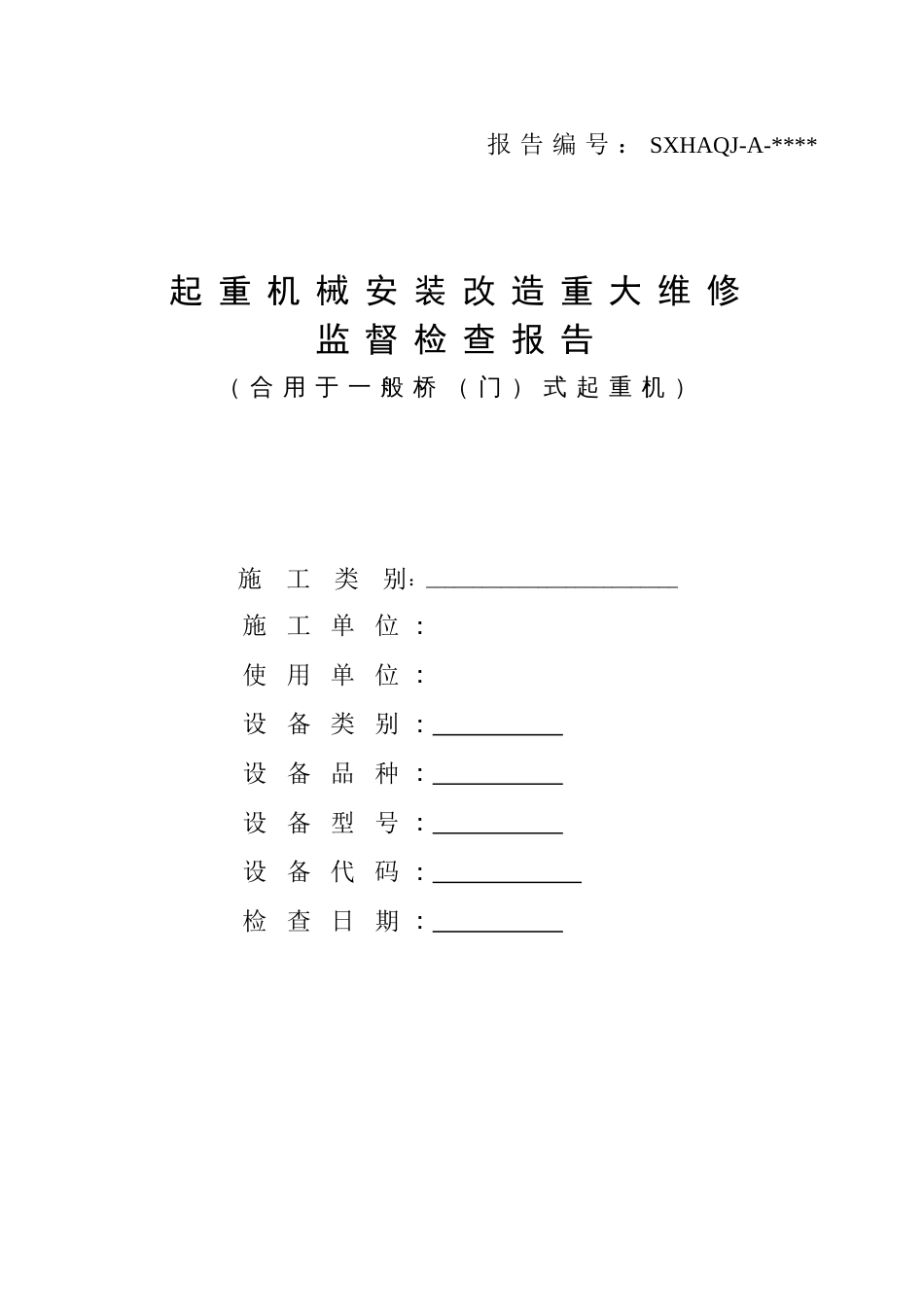 起重机械安装改造重大维修监督检验报告(普通桥(门)式起重机)_第1页