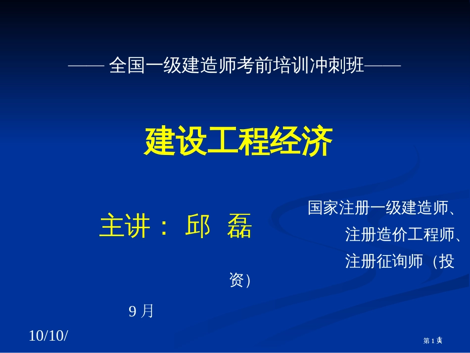 一级建造师工程经济(冲1)经典市公开课金奖市赛课一等奖课件_第1页