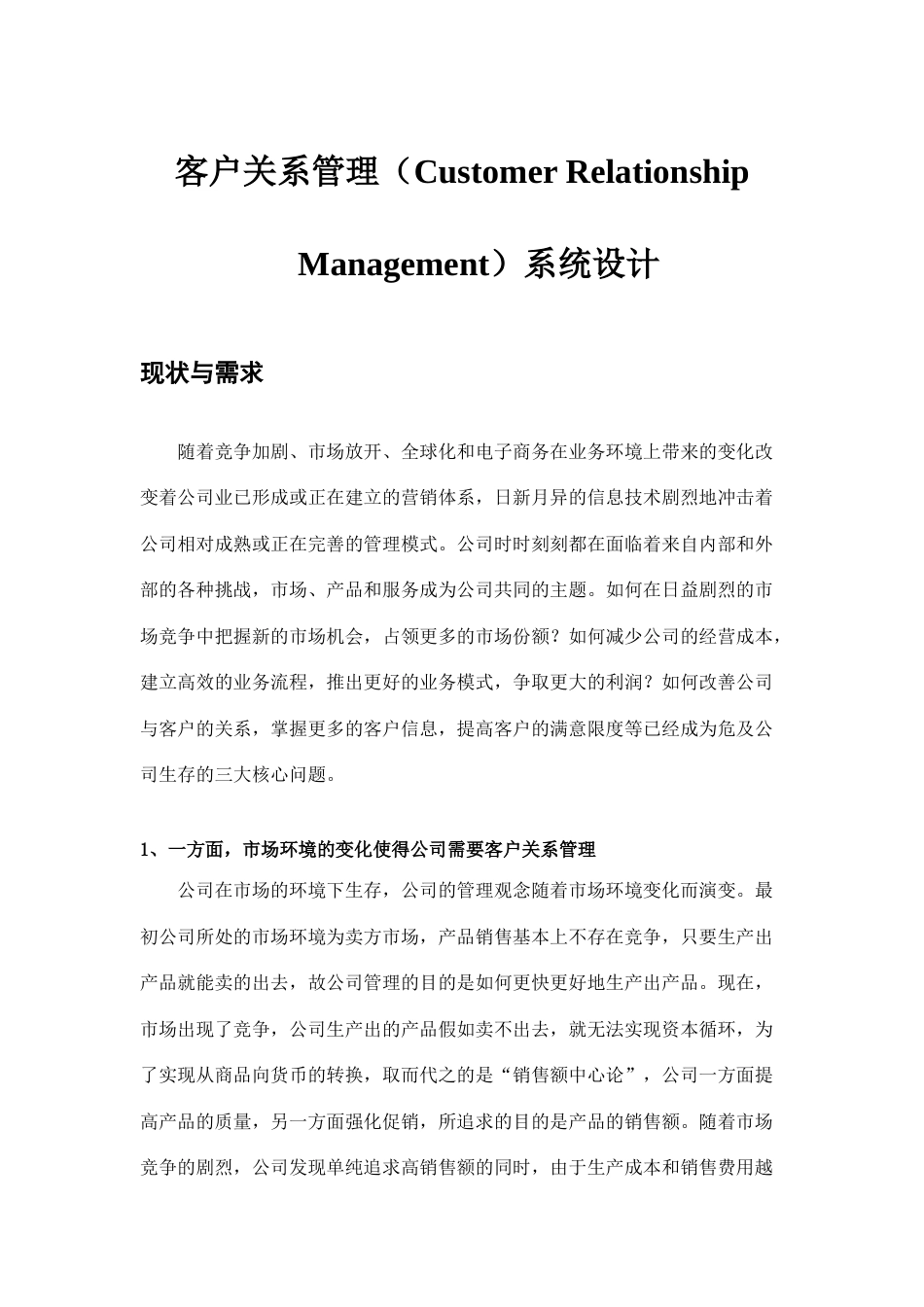 客户关系管理系统设计_第1页