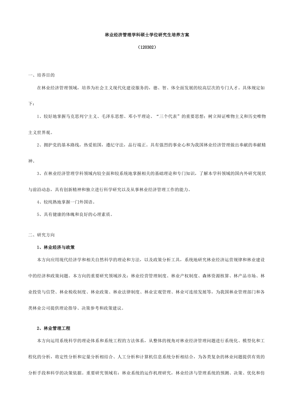 林业经济管理学科硕士学位研究生培养方案_第1页