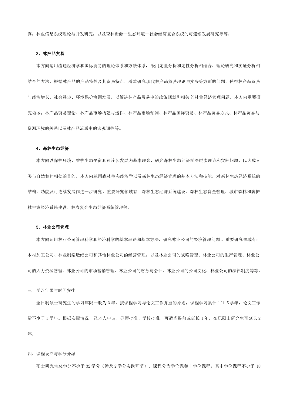 林业经济管理学科硕士学位研究生培养方案_第2页