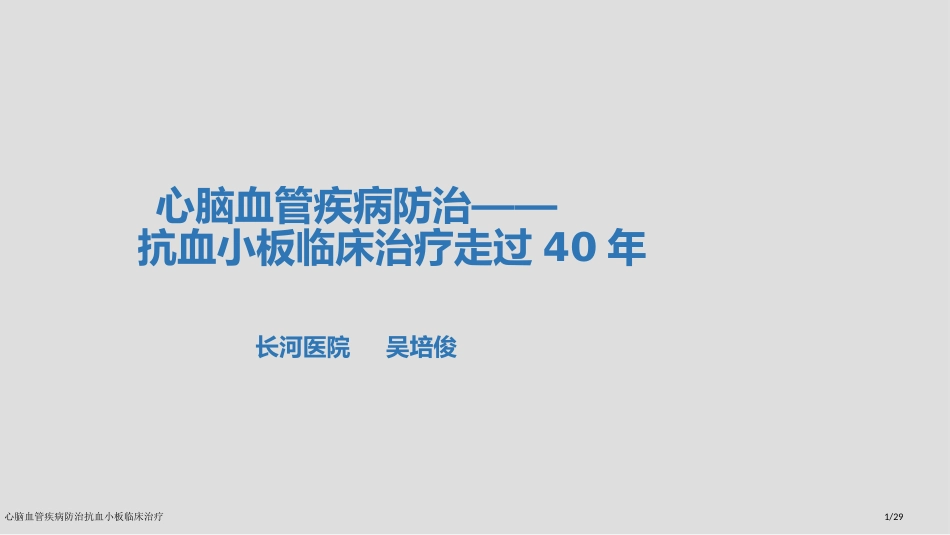 心脑血管疾病防治抗血小板临床治疗_第1页