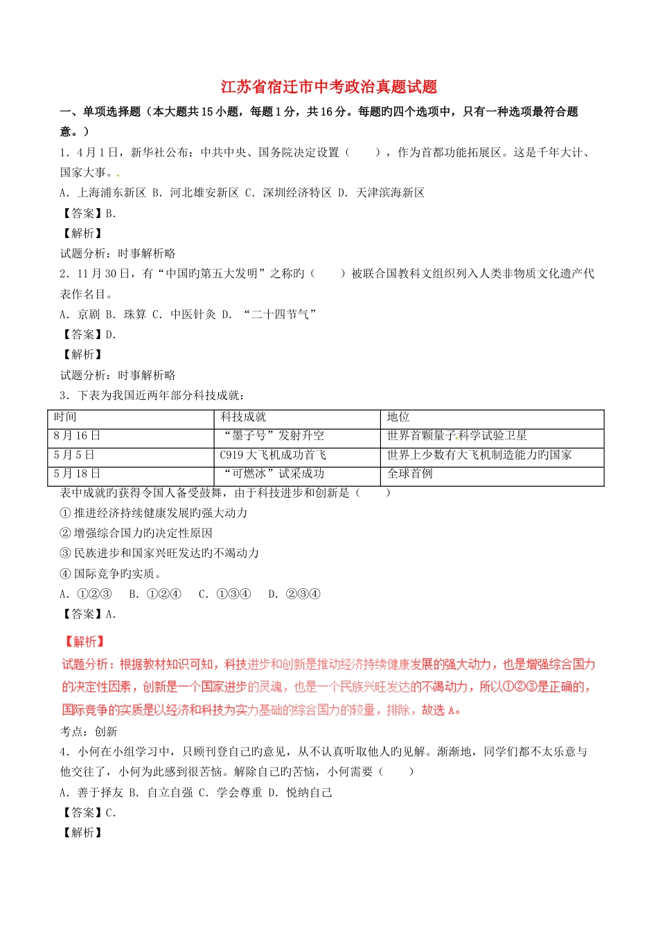 2023年宿迁市中考政治真题试题含剖析_第1页