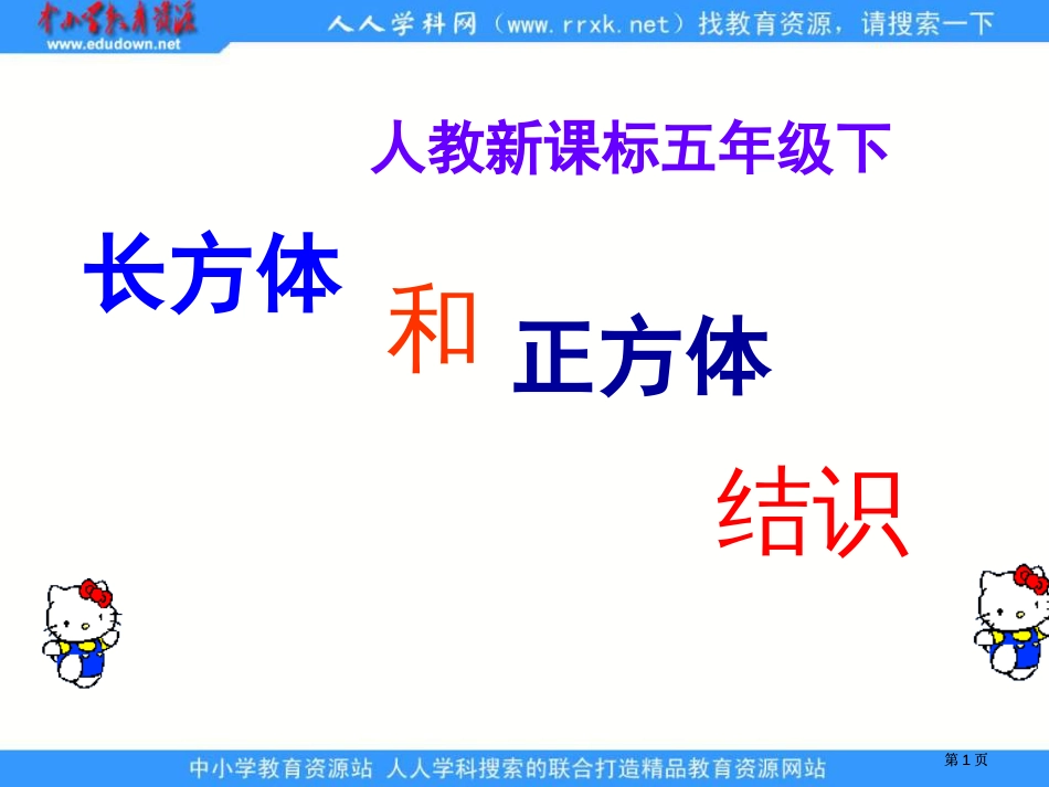 人教版五年级下册长方体和正方体的认识课件2市公开课金奖市赛课一等奖课件_第1页