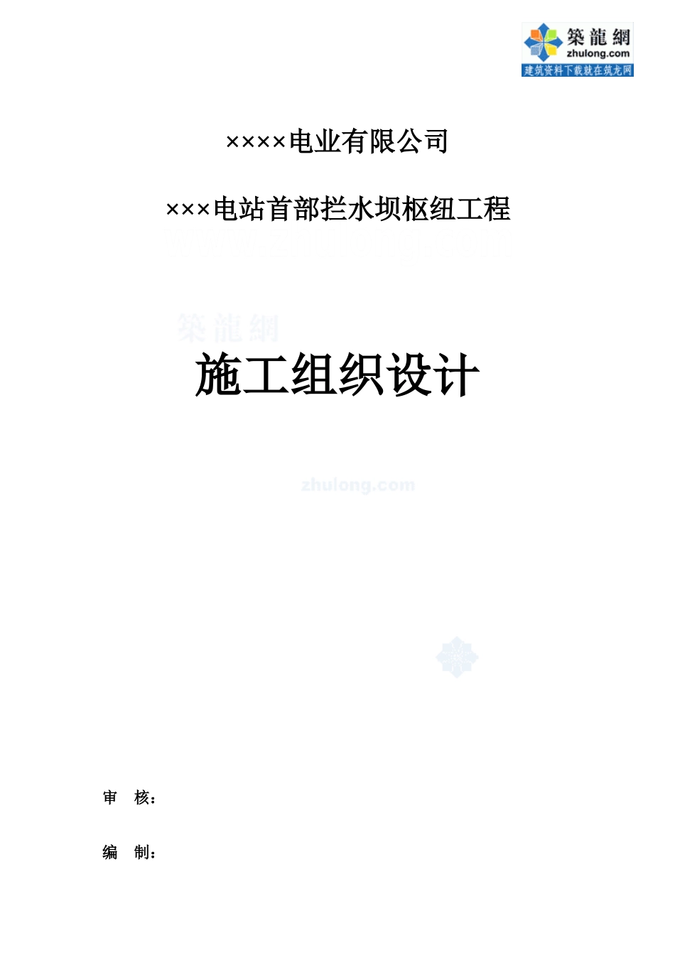 云南省电站首部拦水坝枢纽工程施工组织设计_第1页