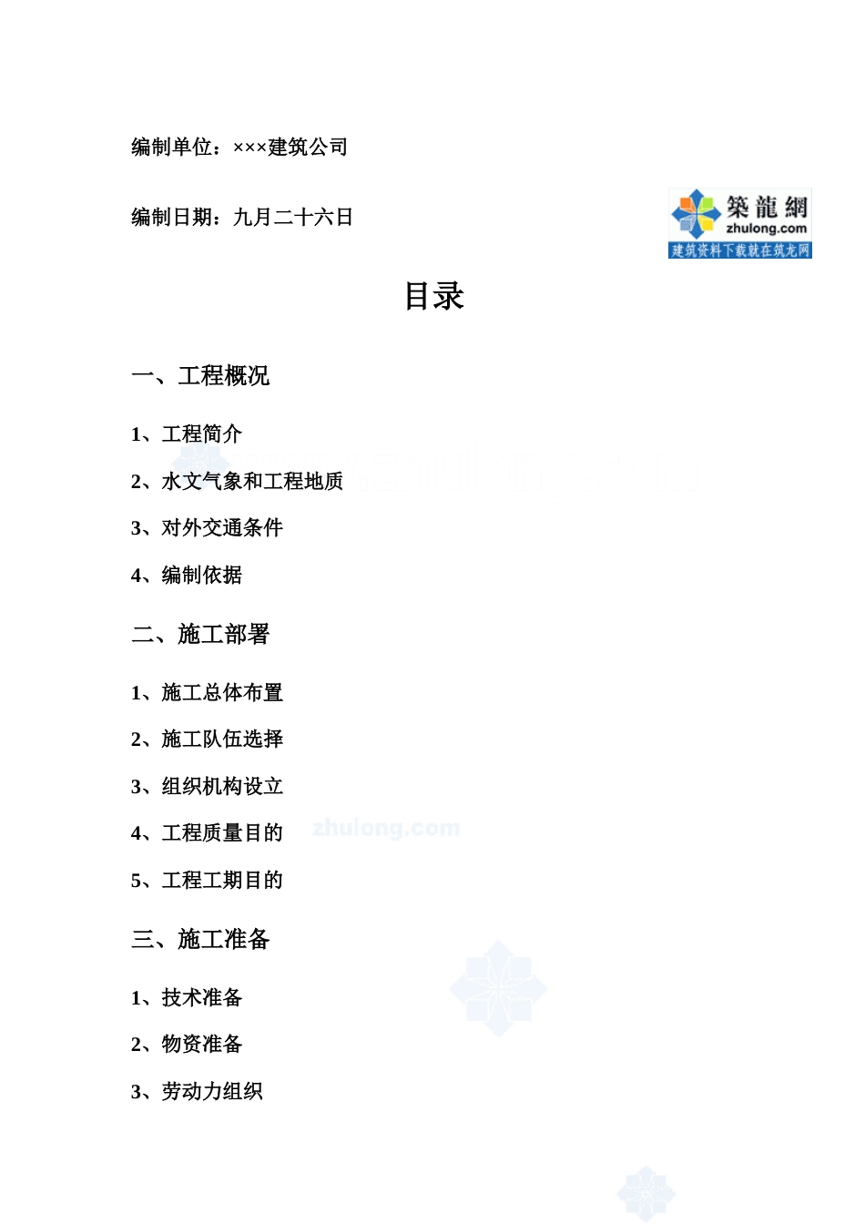云南省电站首部拦水坝枢纽工程施工组织设计_第2页