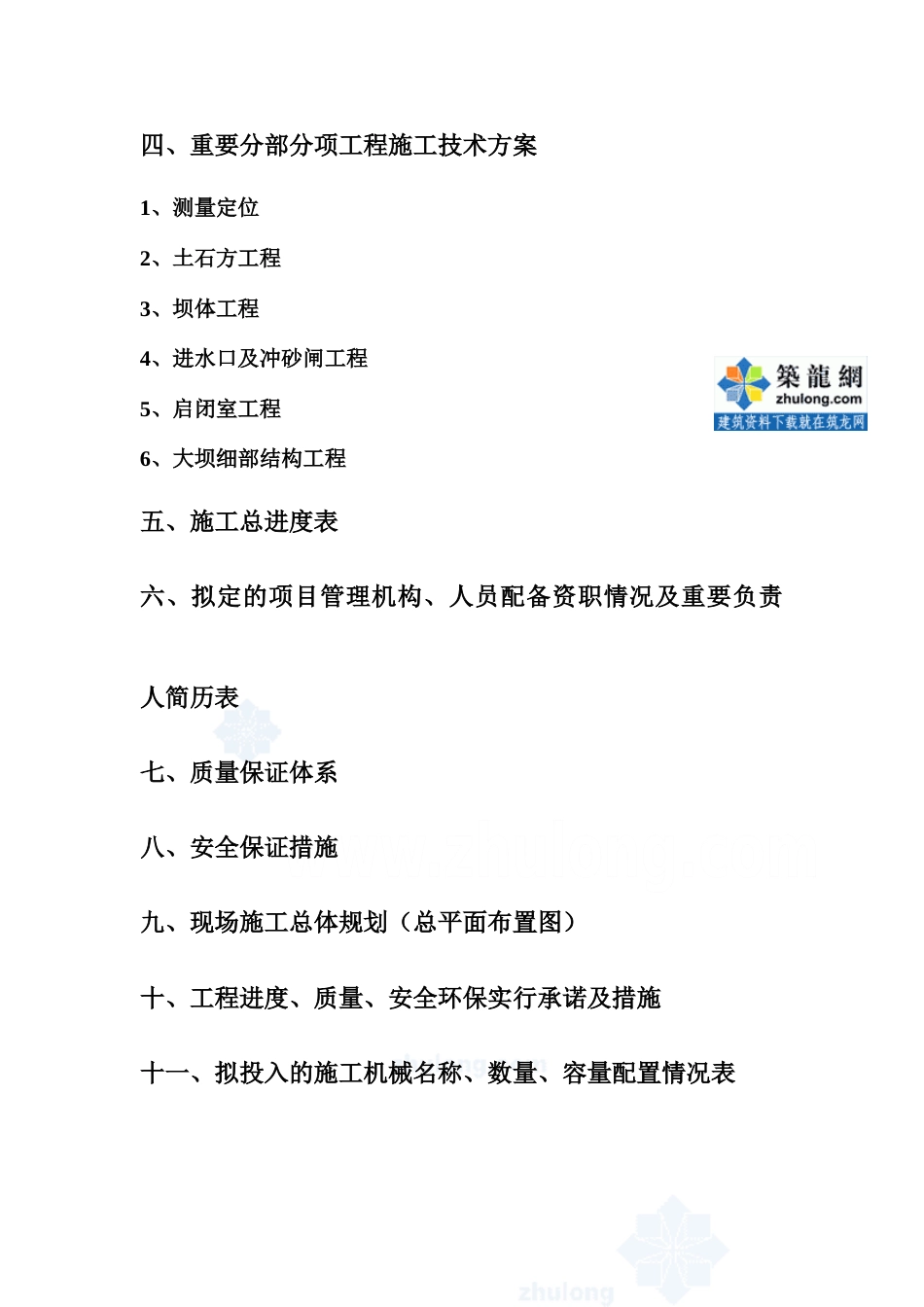 云南省电站首部拦水坝枢纽工程施工组织设计_第3页