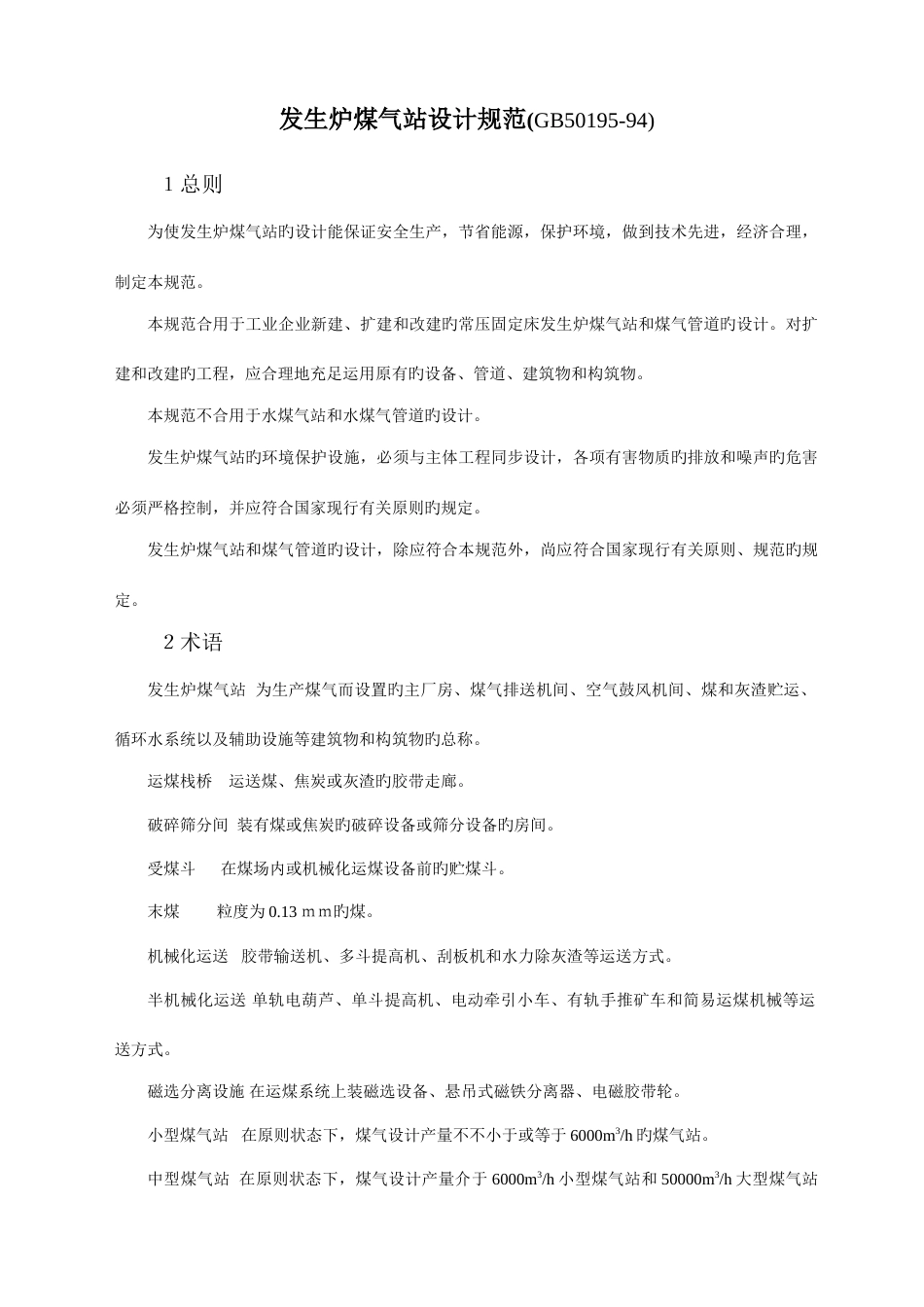 发生炉煤气站设计规范_第1页
