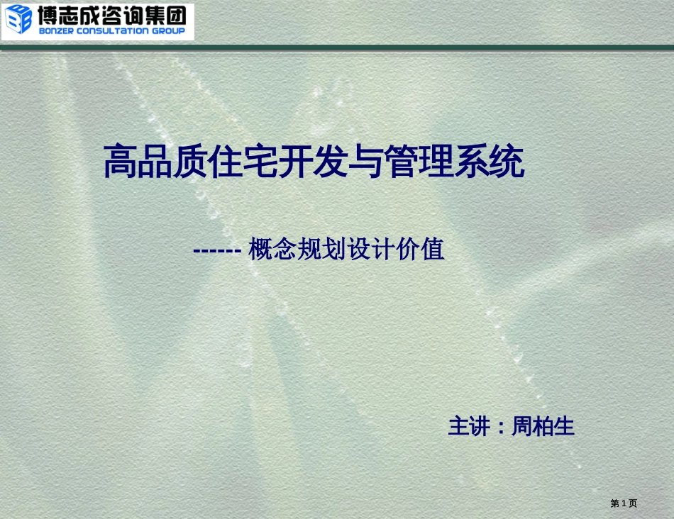 如何通过概念规划设计提升产品溢价能力周老师市公开课金奖市赛课一等奖课件_第1页