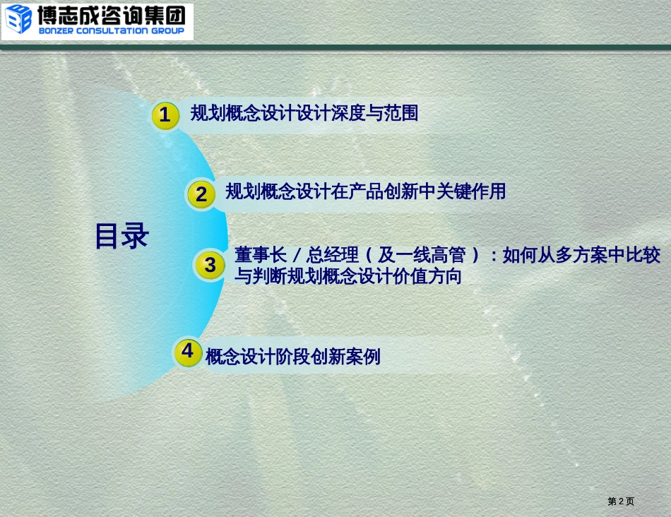 如何通过概念规划设计提升产品溢价能力周老师市公开课金奖市赛课一等奖课件_第2页