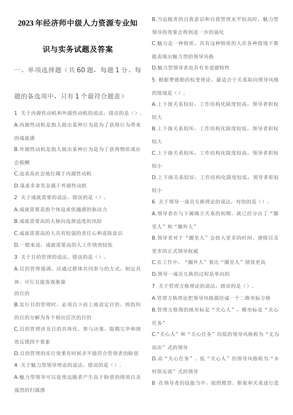 2023年经济师中级人力资源专业知识与实务试题及答案完整版_第1页