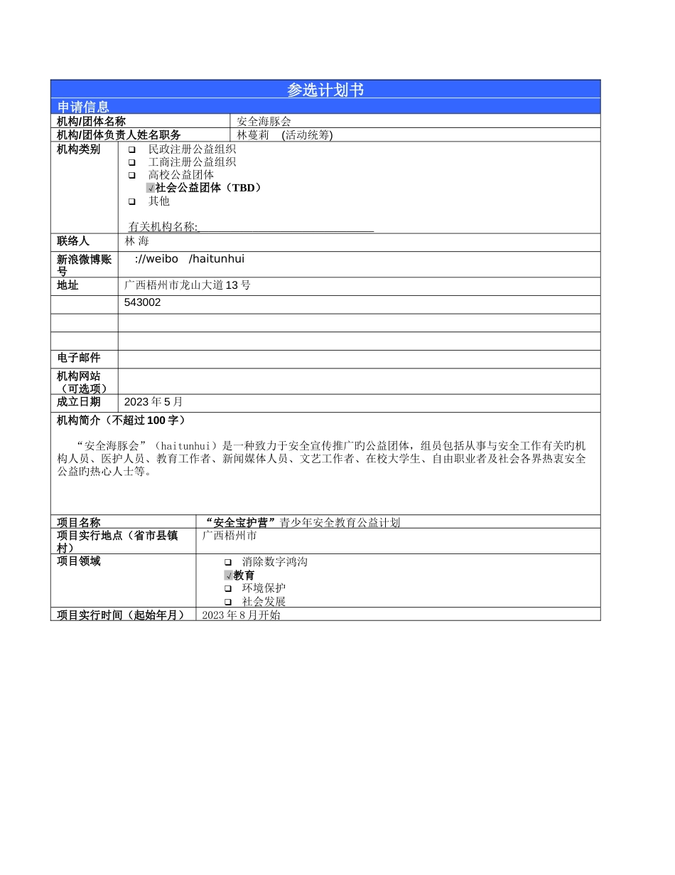 安全海豚会团队项目计划书_第1页