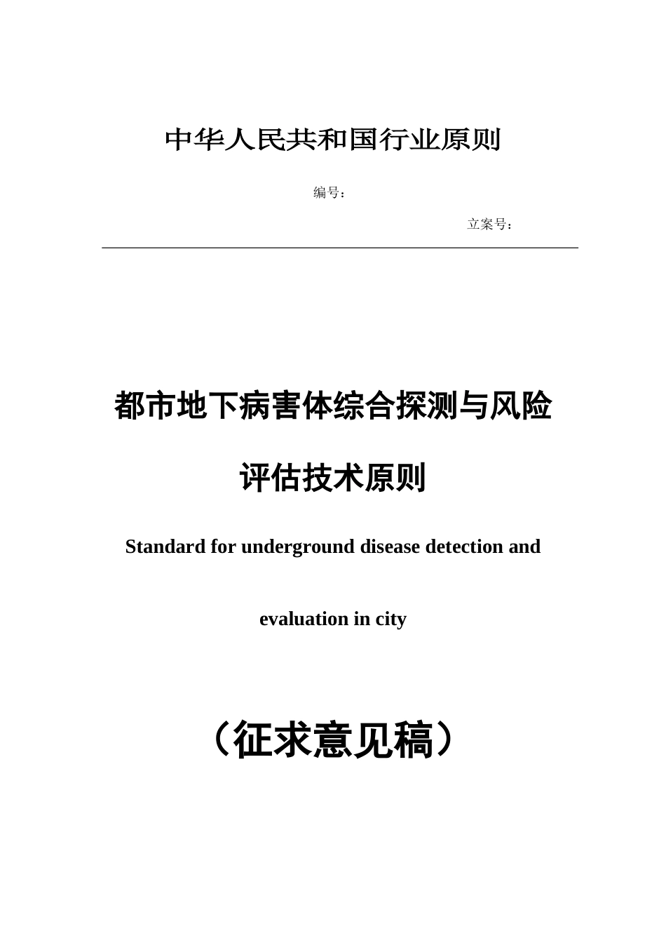 城市地下病害体综合探测与风险评估技术标准征求意_第1页