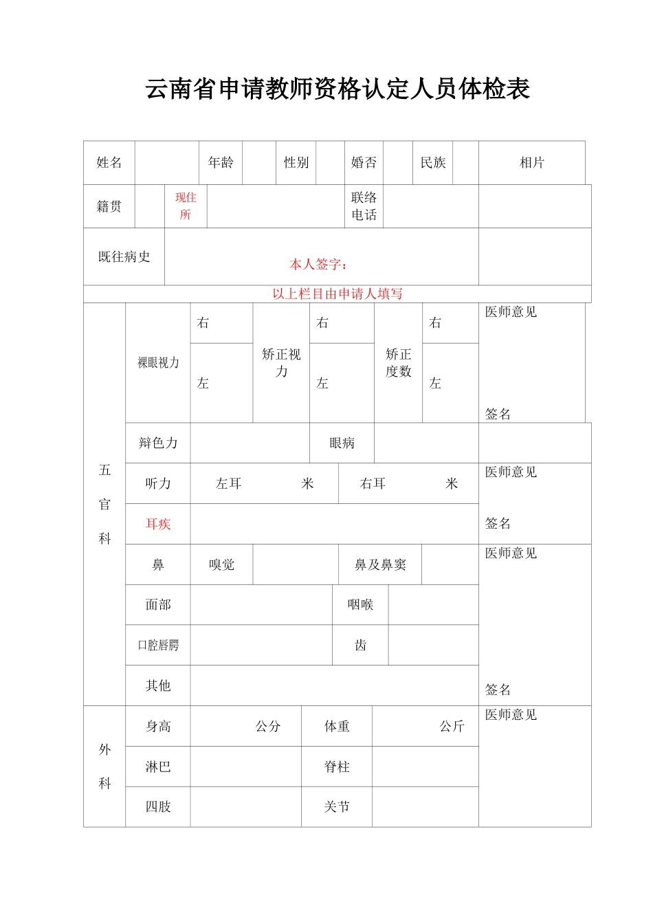 2023年云南省申请教师资格认定人员体检表_第1页