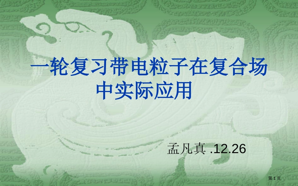 一轮复习带电粒子在复合场中的实际应用市公开课金奖市赛课一等奖课件_第1页