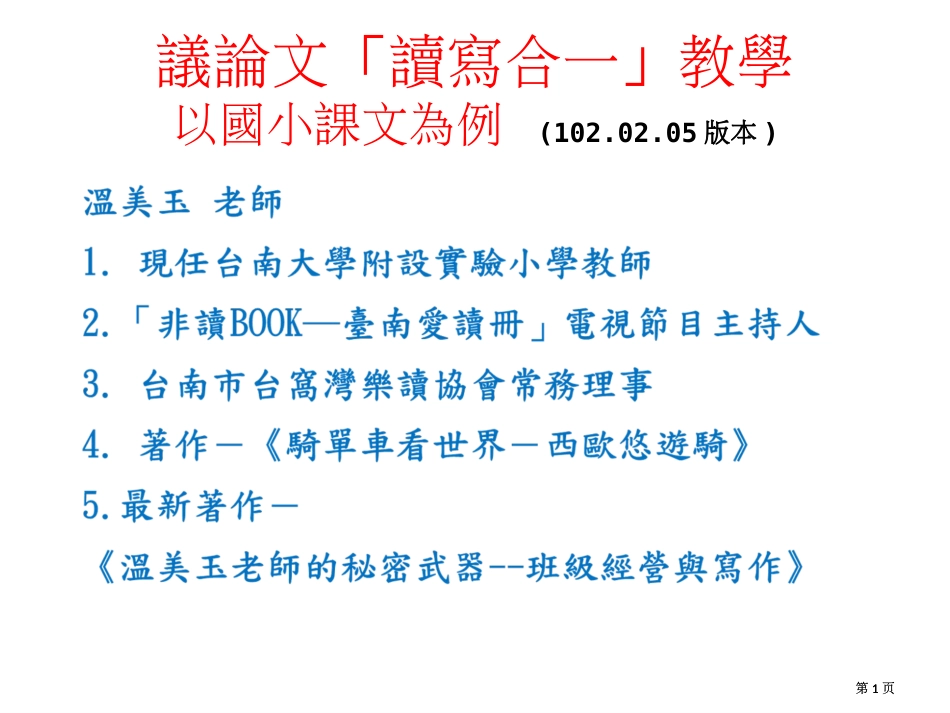 议论文的读写合一教学以国小课文为例05版本市公开课金奖市赛课一等奖课件_第1页