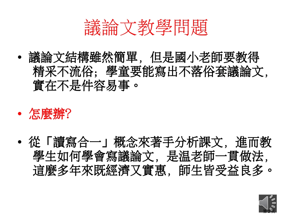 议论文的读写合一教学以国小课文为例05版本市公开课金奖市赛课一等奖课件_第2页