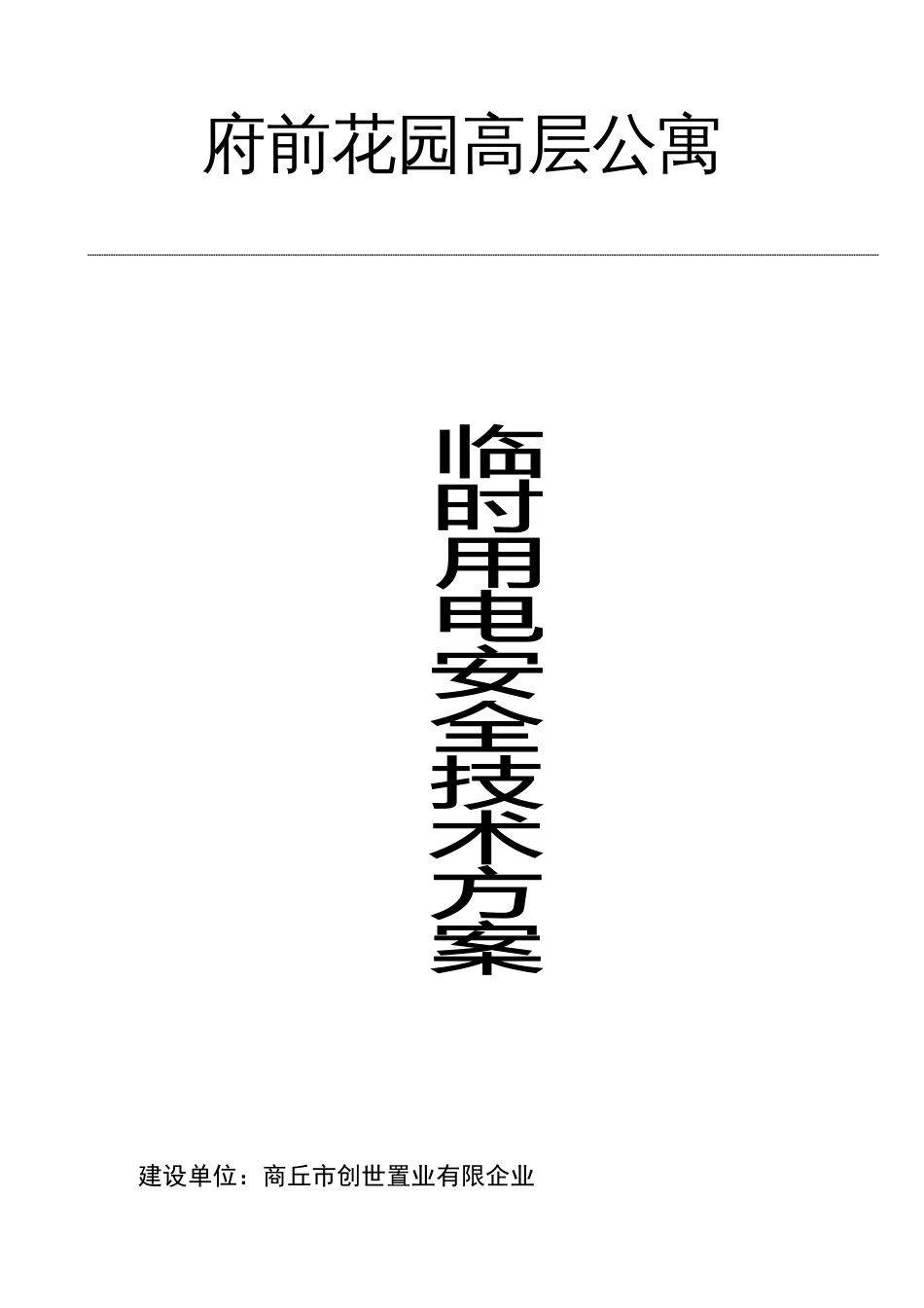 临时用电安全技术方案_第1页